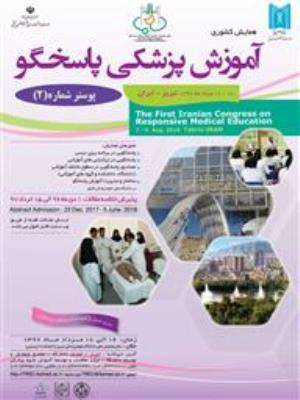 همایش کشوری آموزش پزشکی پاسخگو