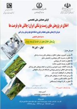 اولین همایش ملی تخصصی اخلاق در پژوهش های زیست پزشکی ایران: چالش ها و فرصت ها