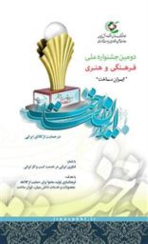 جشنواره ی "ایران ساخت"